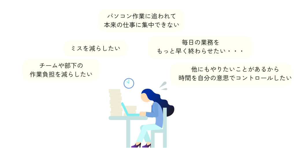 パソコン作業に追われて本来の仕事に集中できない